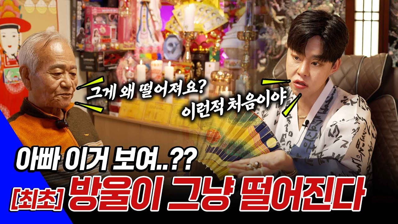 ●칼칼한 점사 시즌2● EP27 - [방송 최초]  방울이 떨어지다. 근데 한번이 아니라 연속 두번이?? 이런적은 처음이야.. 그냥 냅둬 옮기면 줄초상이야!! #리얼점사 #용한점집