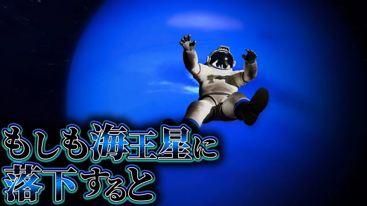 【悪夢】海王星に落ちた者の末路……