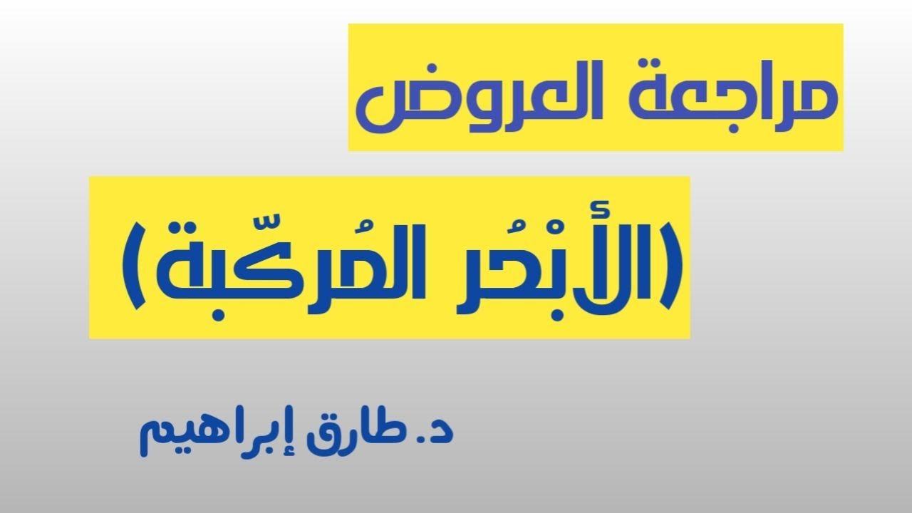 مراجعة العروض البحور المركبة