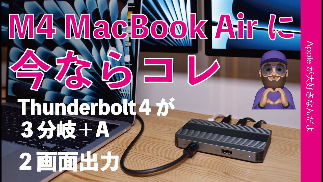 【今ならコレ】Thunderbolt4が3分岐+USB-Aのシンプルなドッキングステーション：2画面出力対応のM4 MacBook Airに2万円切りWavlinkを購入