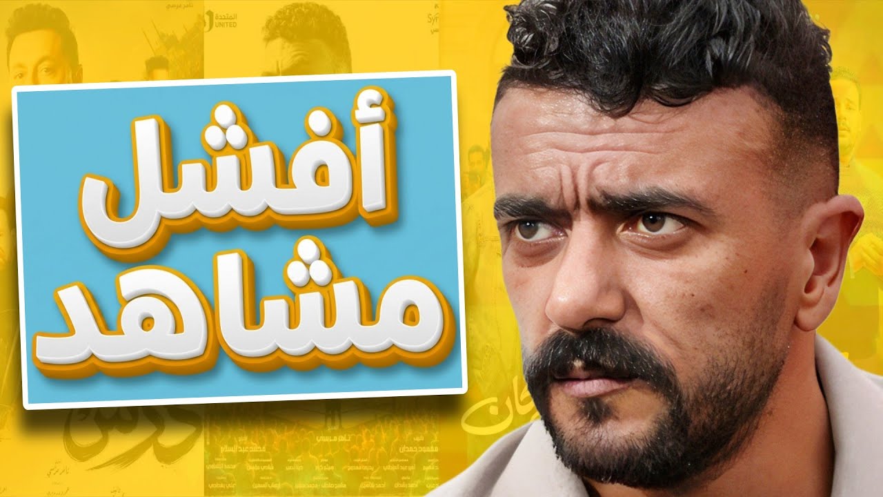 اسوء مشاهد لأسوء مسلسل و اسوء ممثل في مسلسلات رمضان ٢٠٢٦ ممكن تشوفها في حياتك