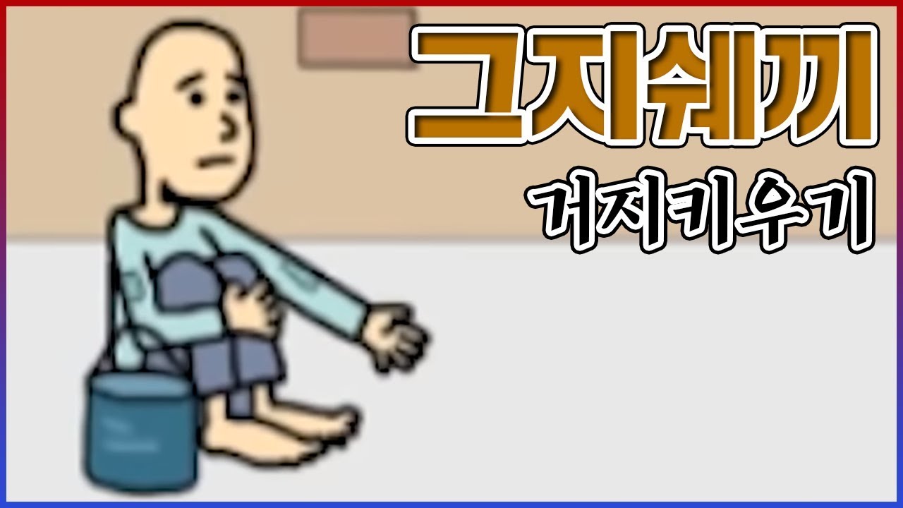 이 거지는 1초에 1억을 법니다...드럽게 부러운 거지... : 거지키우기