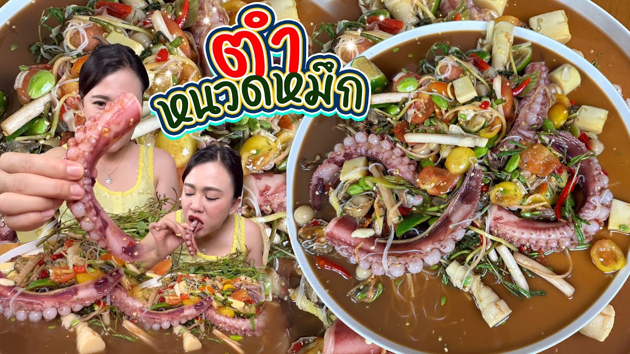 ตำป่าหนวดหมึก เผ็ดๆนัวๆแซ่บๆจ้า 1/9/66