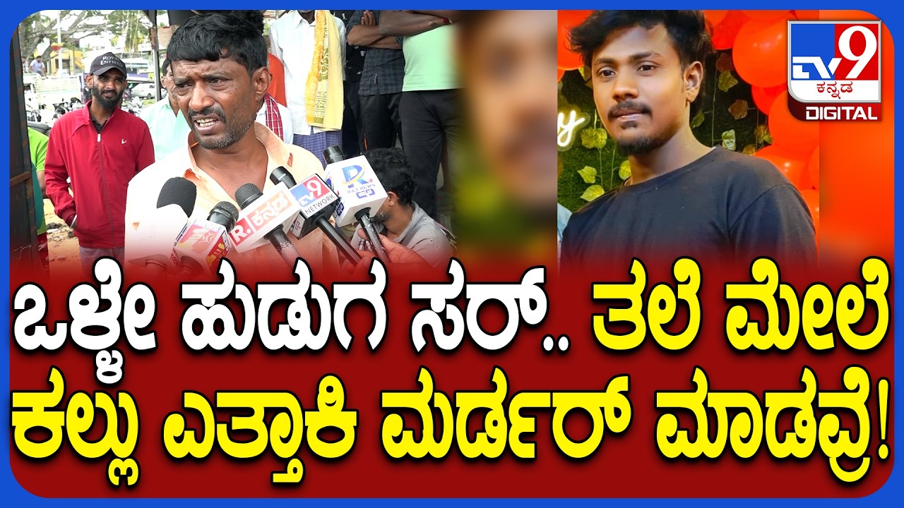 Mandya Incident: ರಾಕೇಶ್ ಎಂಬ ಯುವಕನ ತಲೆ ಮೇಲೆ ಕಲ್ಲು ಹಾಕಿ ಕೊಲೆ.. ಆಶ್ಚರ್ಯ ಆಗ್ತಿದೆ ಎಂದ ಗ್ರಾಮಸ್ಥರು | #TV9D