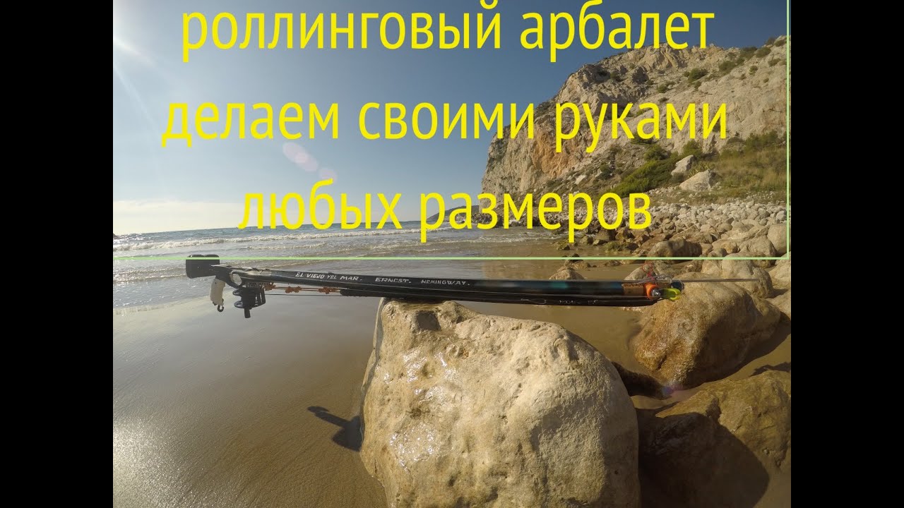 Роллинговый - арбалет своими руками делаем на кухне любых размеров