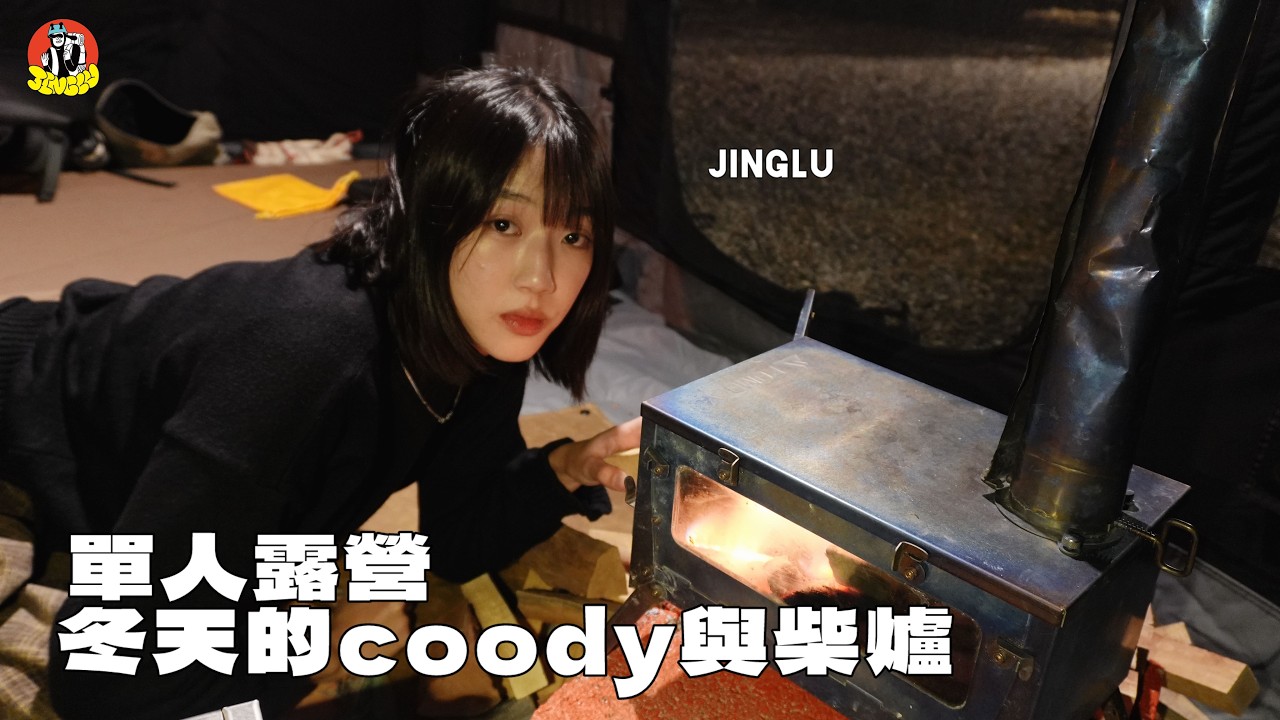 單人露營｜冬天裡搭coody用柴爐真的太溫暖！coody充氣帳篷與pomoly柴爐、甜蔥雞肉捲太完美！、大鞍幸福農場露營區｜JINGLU
