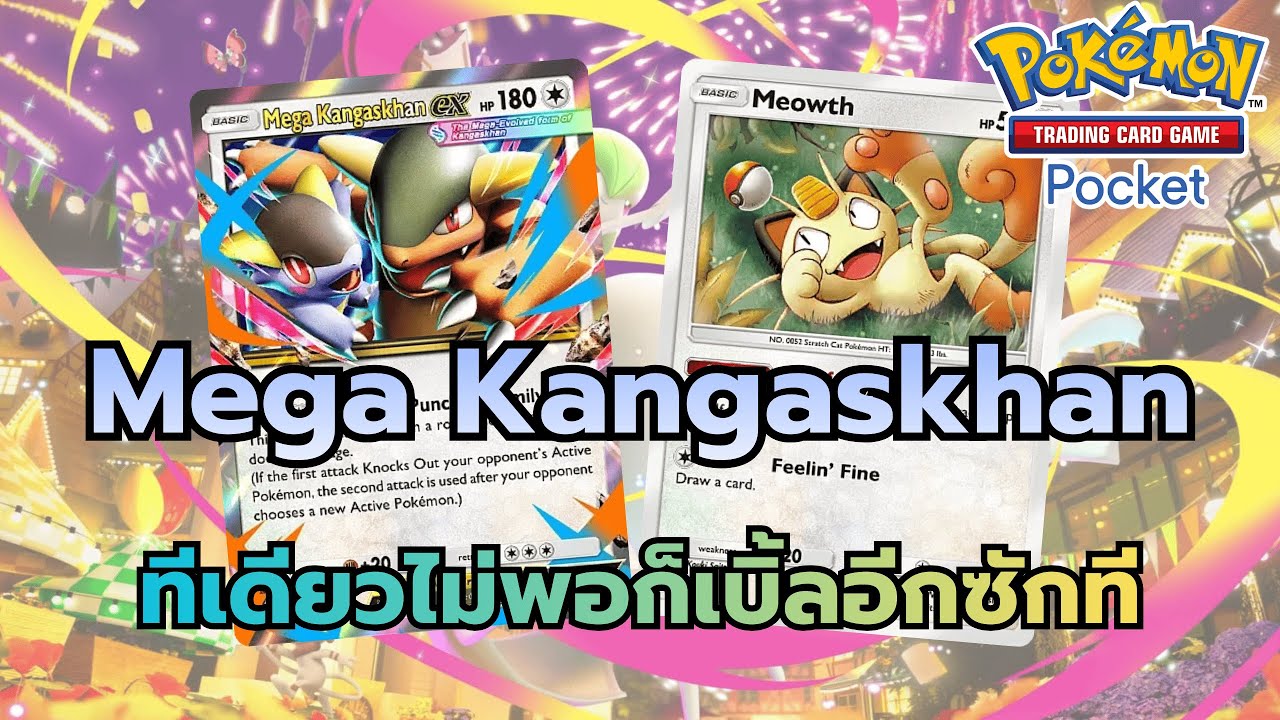 Review Deck Mega Kangaskhan EX ทีเดียวไม่พอก็เบิ้ลอีกซักที (Pokemon tcg Pocket)
