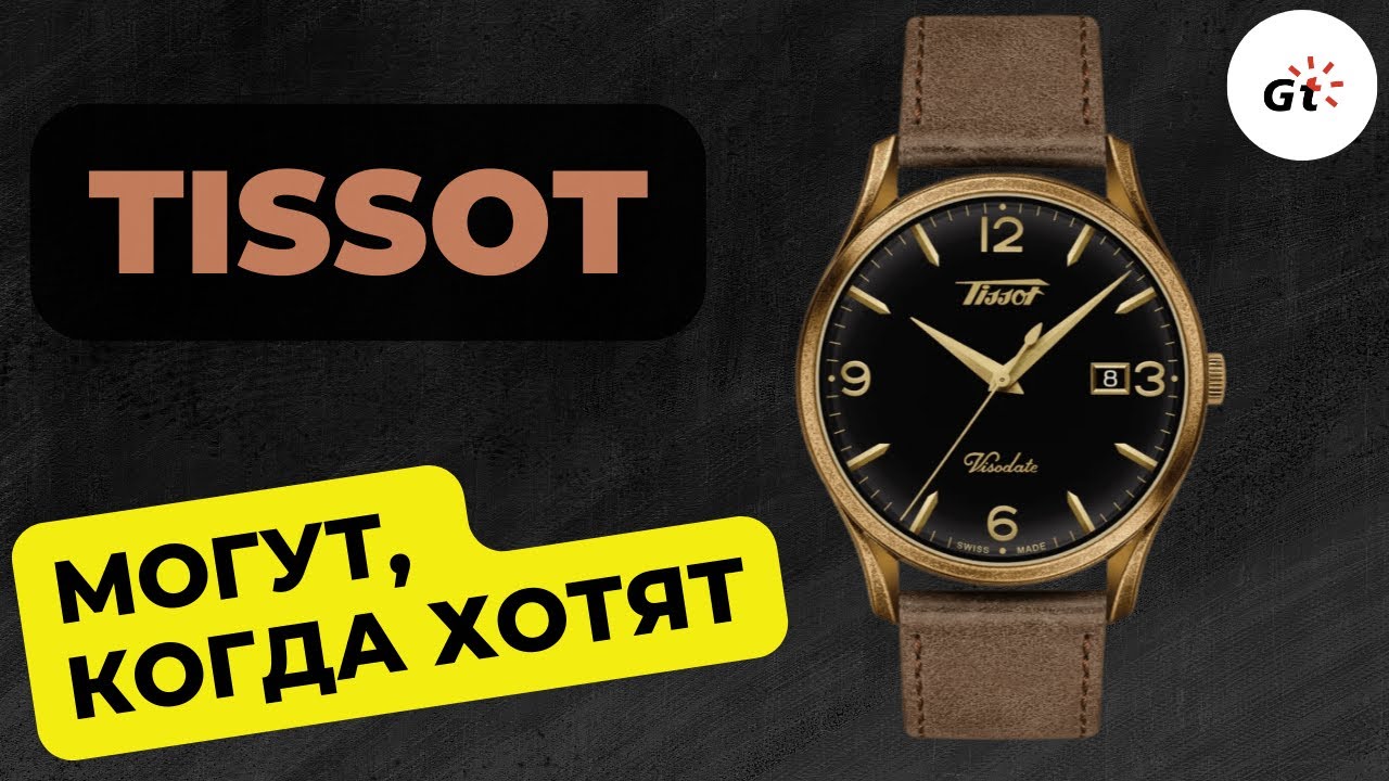 ВОТ ТАКИМИ ДОЛЖНЫ БЫТЬ ДОСТУПНЫЕ ШВЕЙЦАРЦЫ / Tissot Visodate Heritage