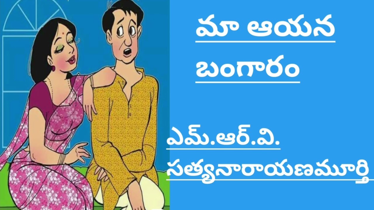 😄బంగారం కొని పెట్టమని భార్య గోముగా అడిగితే తప్పించుకోటానికి ఆ భర్త ప్రయత్నాలు దానివల్ల వచ్చినఫలితాలు