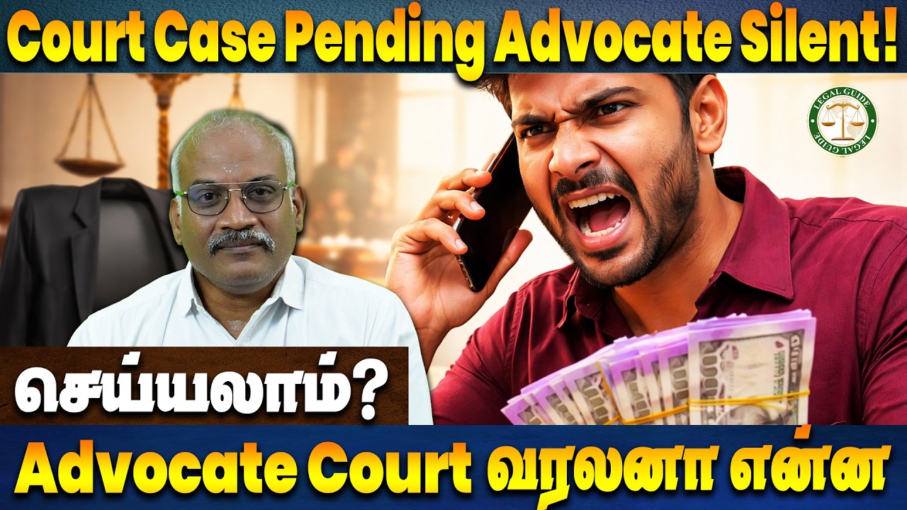 Advocate Court வரலனா Case முடிஞ்சுதா? || Court போகாம Fees வாங்குறது Legalஆ?