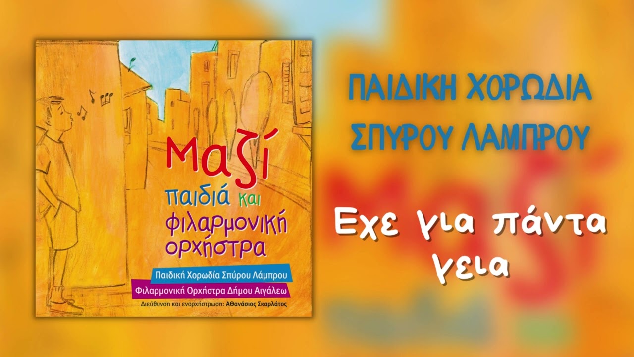 Παιδική Χορωδία Σπύρου Λάμπρου - Εχε Για Πάντα Γεια (Official Audio)