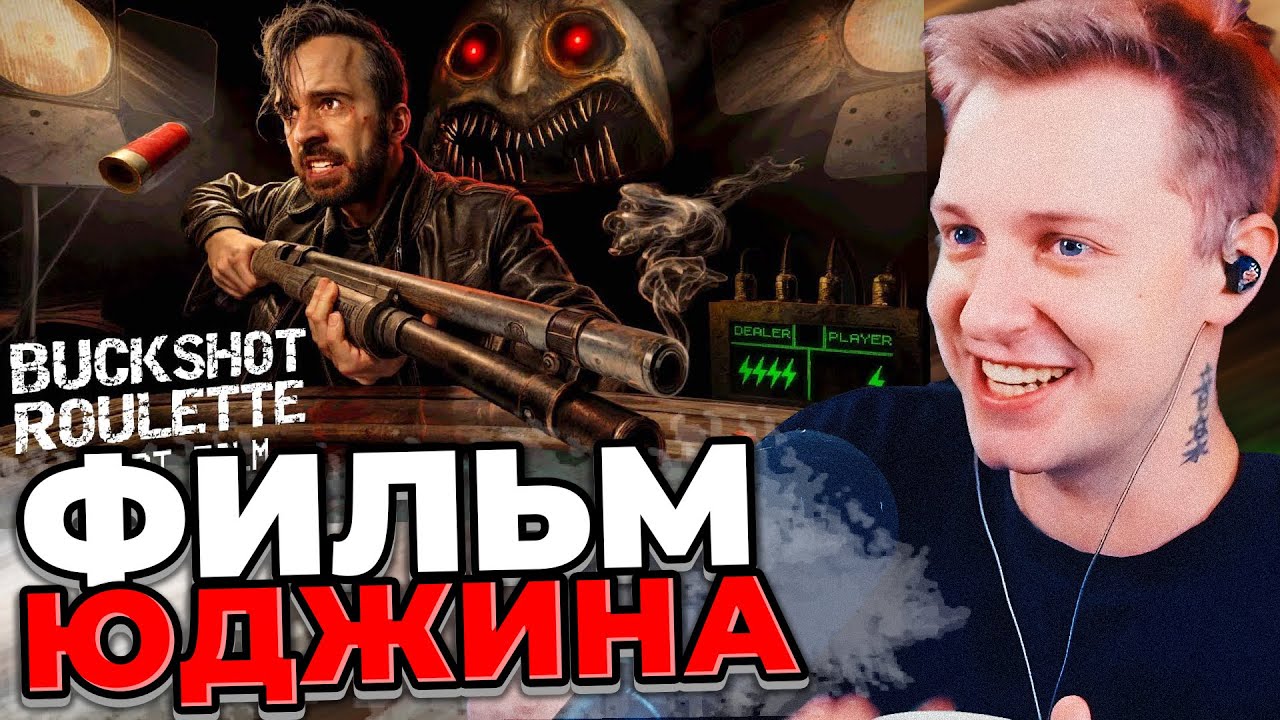 СТИНТ СМОТРИТ - ЮДЖИН : TASTE YOUR LUCK [Фильм по игре Buckshot Roulette]