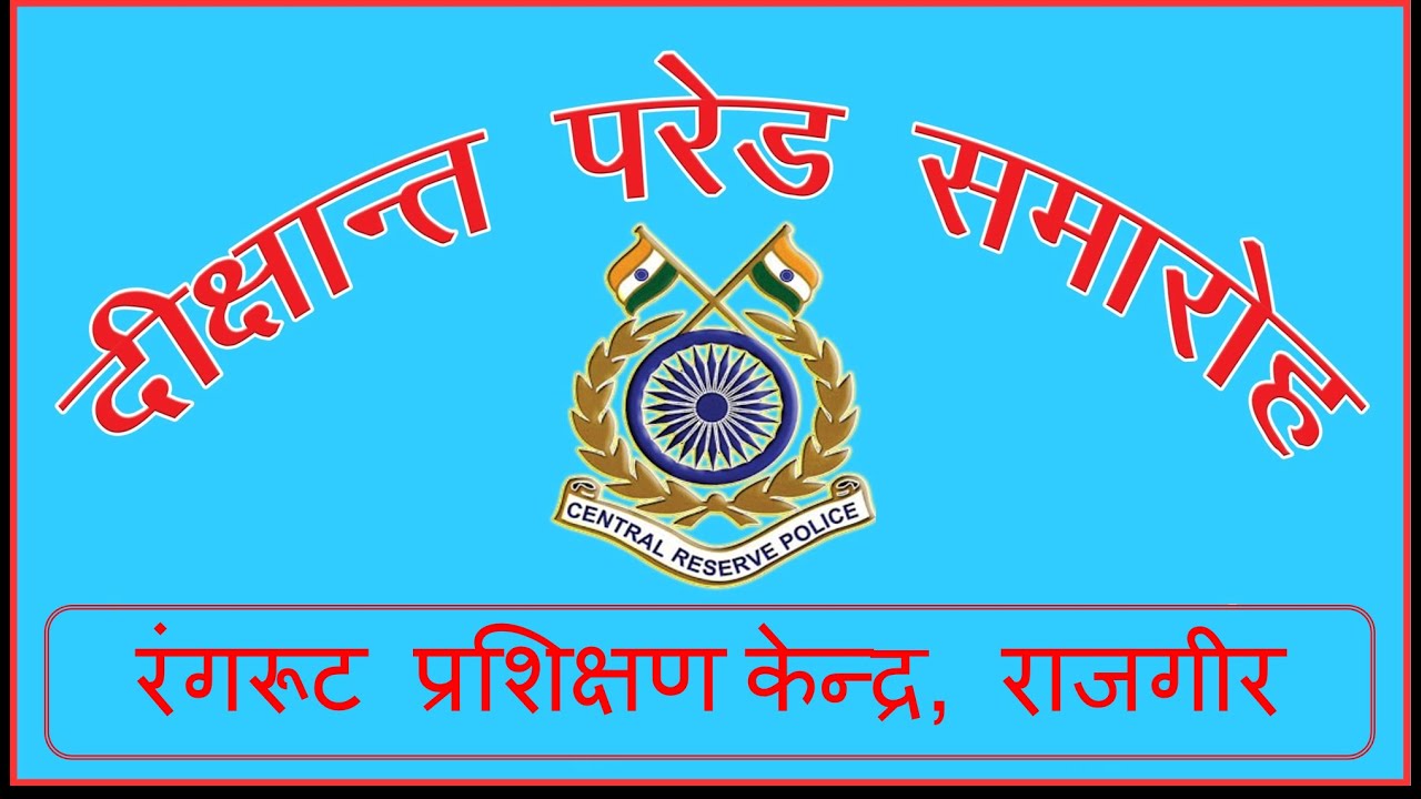PASSING OUT PARADE   OF RECRUITS 58TH BATCH LIVE FROM RTC CRPF RAJGIR, BIHAR