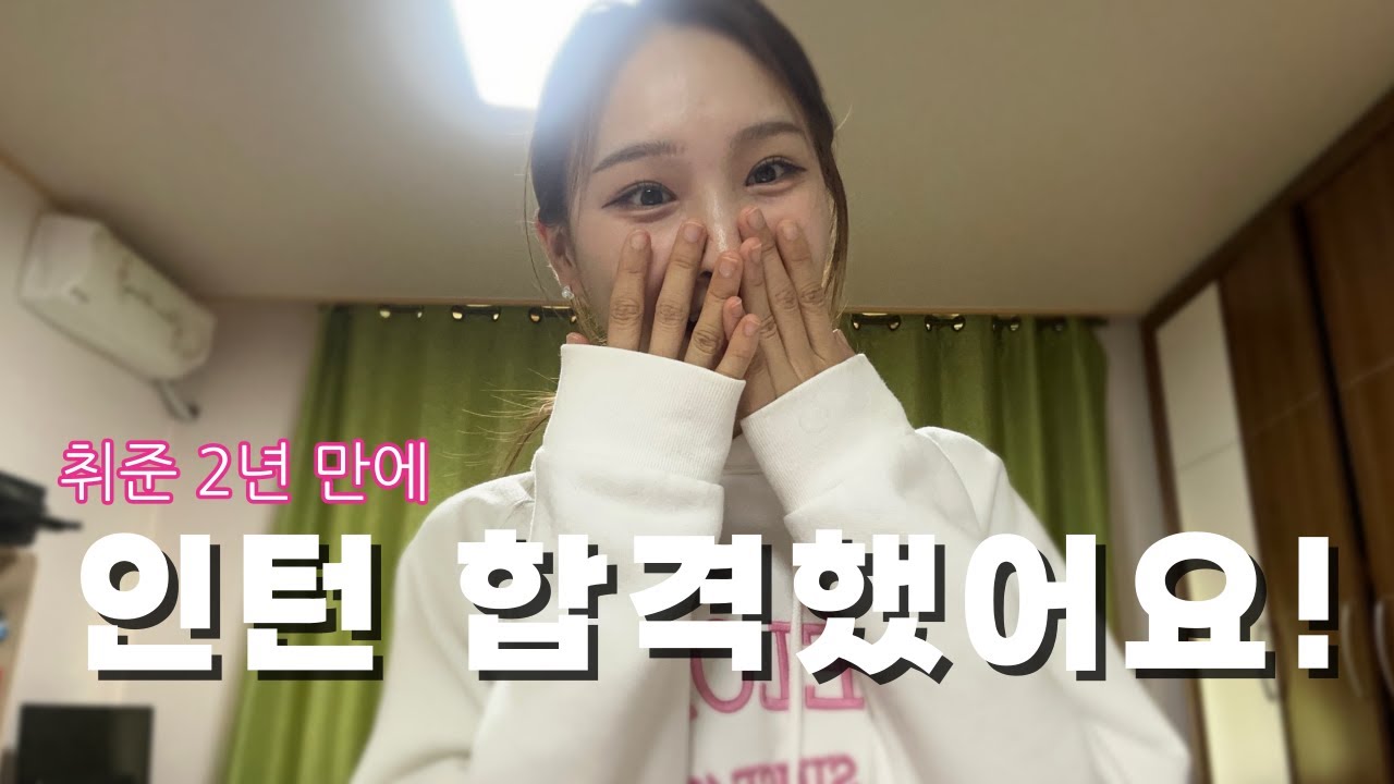 저 인턴 합격했어요‼️ | 취준 2년 만에 인턴 합격..😭