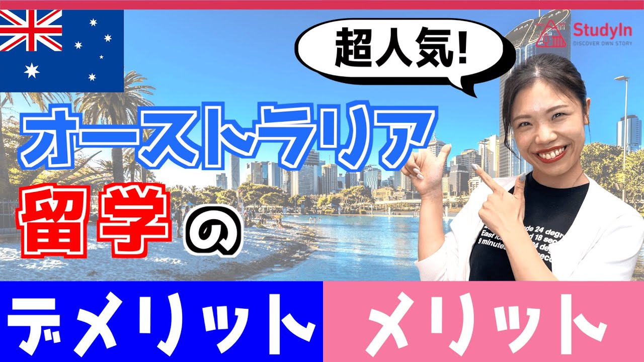 【オーストラリア留学】知らないと損！デメリットとメリット