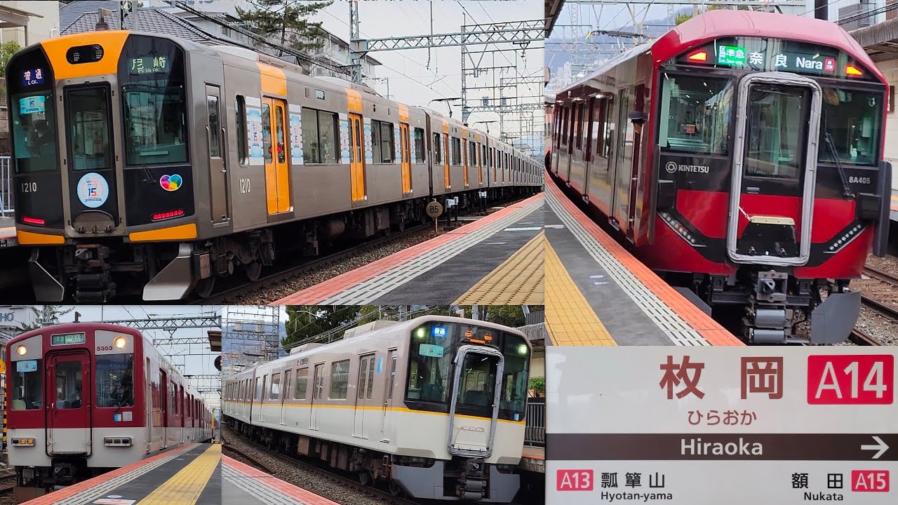 [近鉄] 枚岡駅 発着集