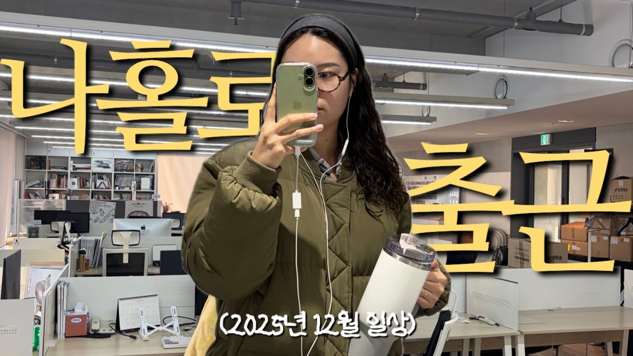 이제야 올리는 25년 12월 일상🖤| 이사•뮤지컬 렌트•나홀로출근•마라탕 먹방