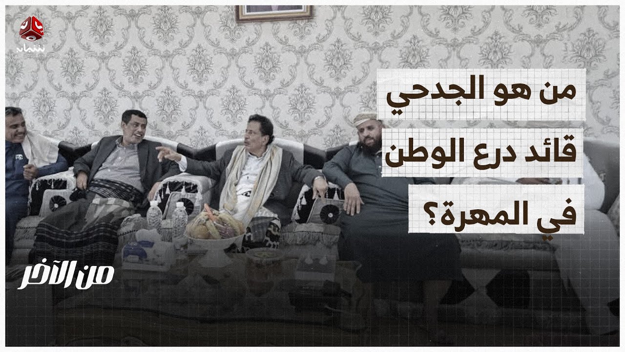 بعد رفضها.. محافظ المهرة يرحب بقوات درع الوطن | من الاخر