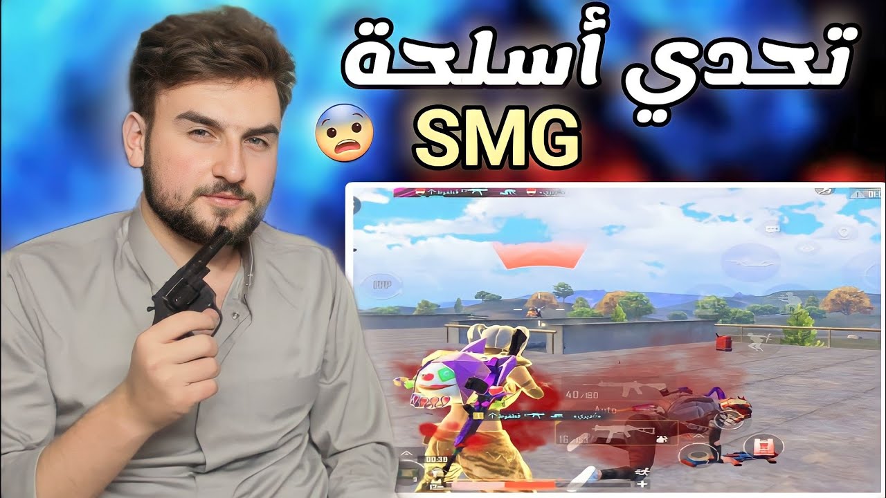 تحدي اربح الجيم بأسلحة SMG فقط مع كلات عالية PUBG MOBILE