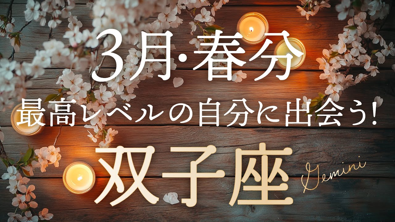 【双子座♊️3月春分】絶好調👏最高レベルの自分に出会う！自分に惚れ直す春🌸タロット&オラクルカードリーディング