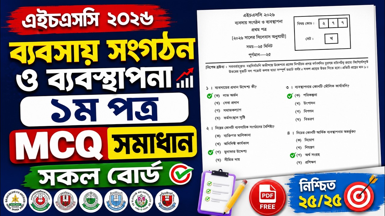 HSC 2026 Management 1st paper mcq solution | এইচএসসি ব্যবস্থাপনা ১ম পত্র উত্তরপত্র ২০২৬