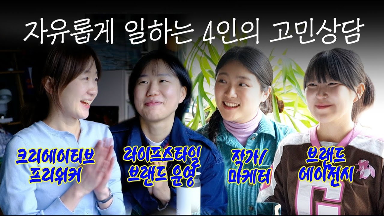 누구나 겪는 조급함에 대하여, 자유롭게 일하는 사람들의 책임감 있는 일 이야기