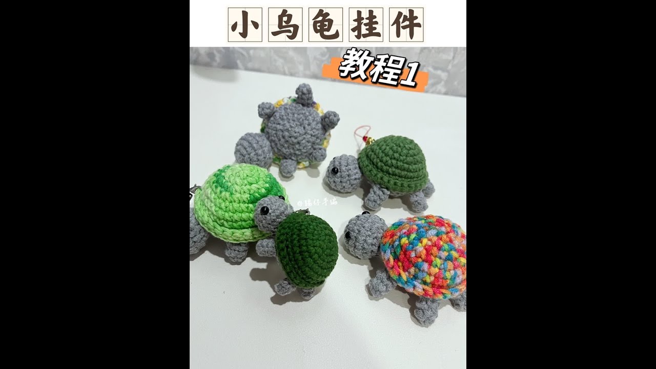 小乌龟挂件编织教程（一） #零基础教学 #乌龟