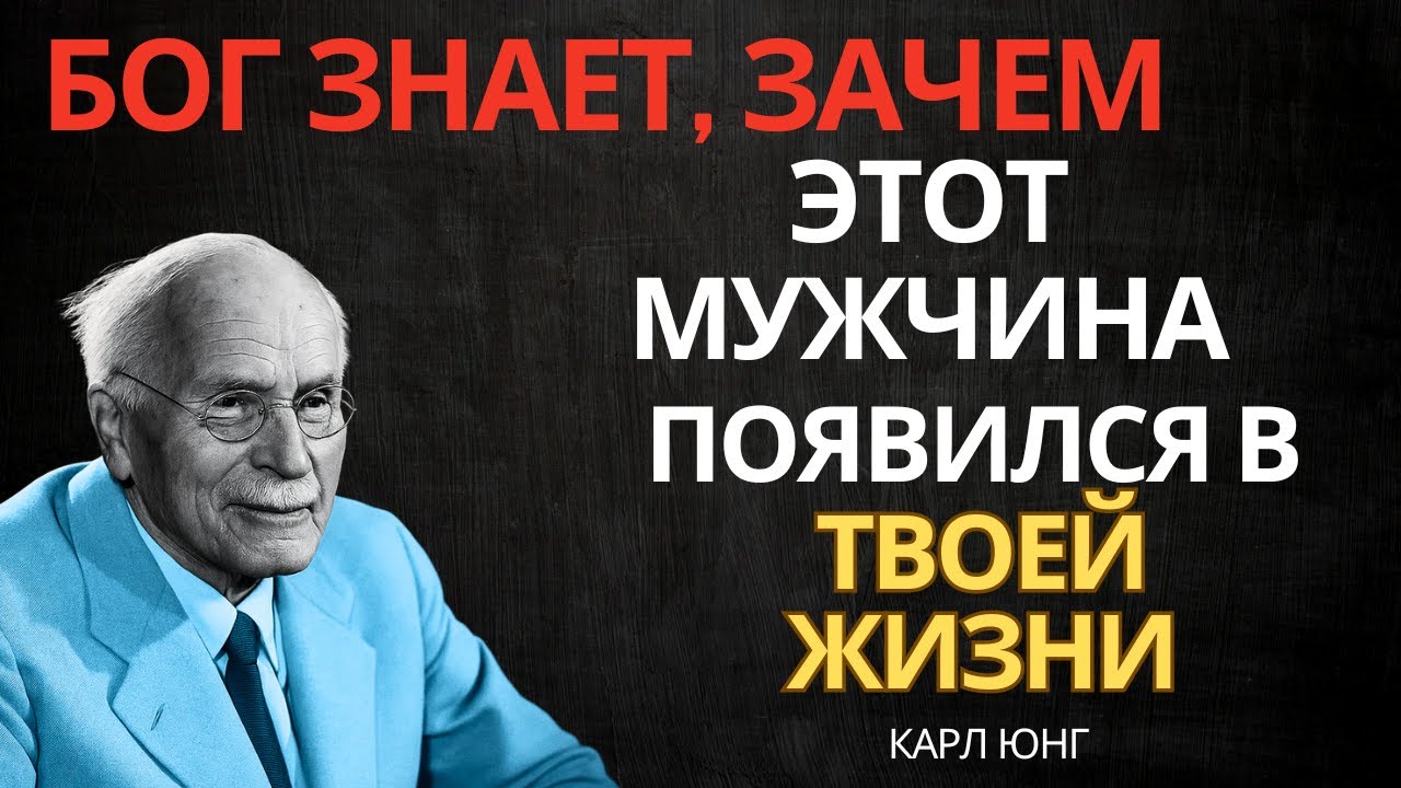 Бог говорит: этот мужчина послан в твою жизнь неслучайно || Карл Юнг