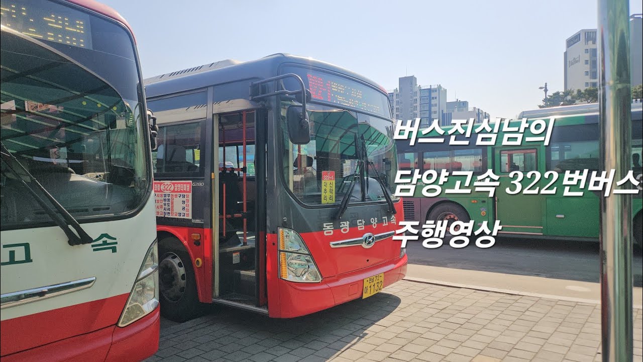 [담양고속] 322번버스 (담양터미널➔광주 롯데 백화점) 원본 주행영상 