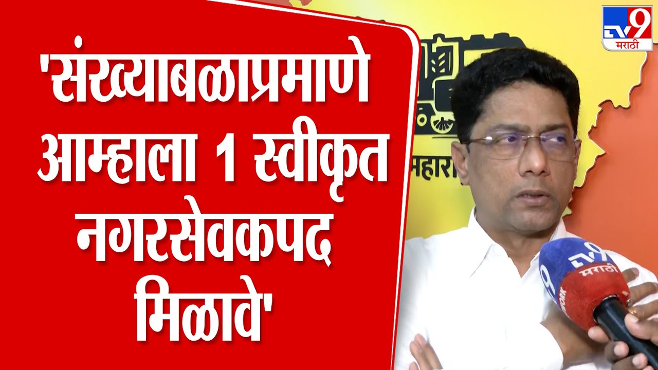 Mumbai | Yashwant  Killedar |'संख्याबळाप्रमाणे आम्हाला 1 स्वीकृत नगरसेवकपद मिळावे'