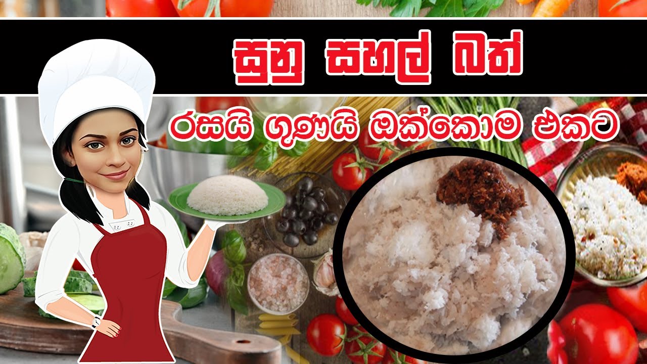 රසයි ගුණයි ඔක්කොම එකට..සුනු සහල් බත් Broken Rice Recipe 