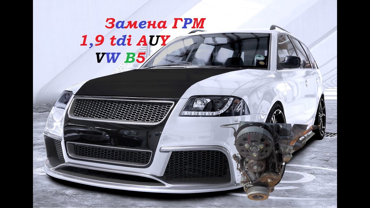 Замена ГРМ Фольксваген Пассат VW 1,9 TDI AUY. Replacing the timing belt Volkswagen Passat VW 1.9AUY.
