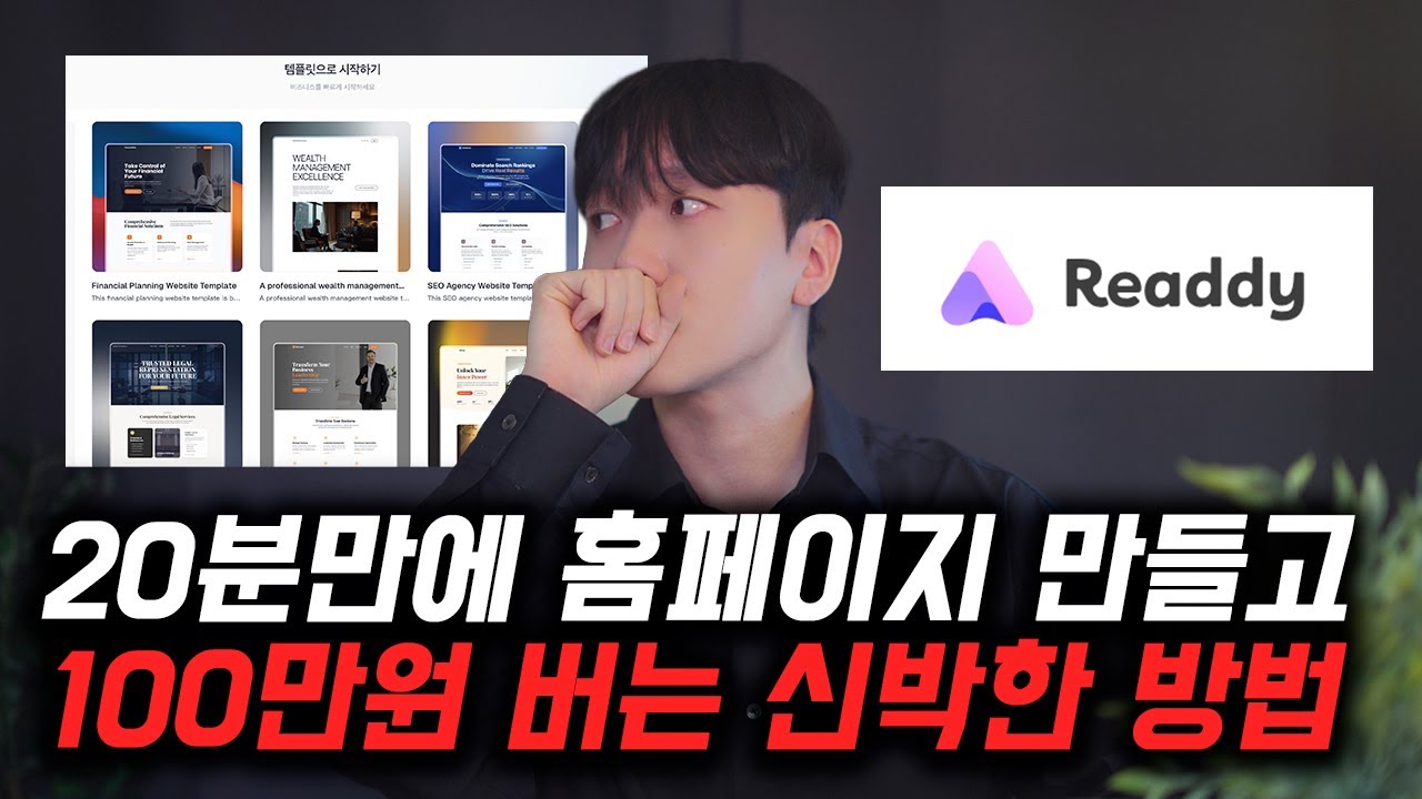 99%가 모르는 20분만에 100만원짜리 웹사이트 만들고 돈버는법 feat. Readdy ai