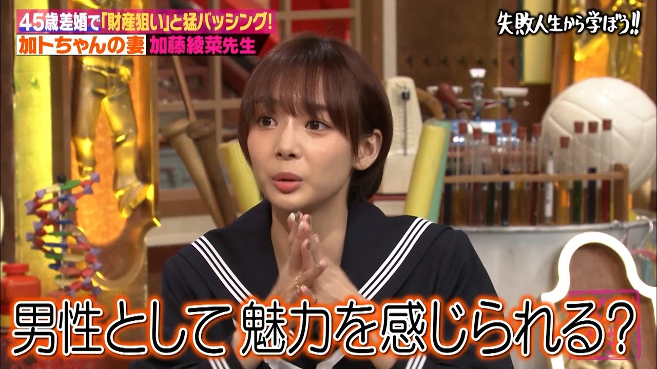 「保険金かけて殺す気だろ！」加藤茶との45歳差婚で猛バッシングされた加藤綾菜先生が当時のしくじりを赤裸々授業！