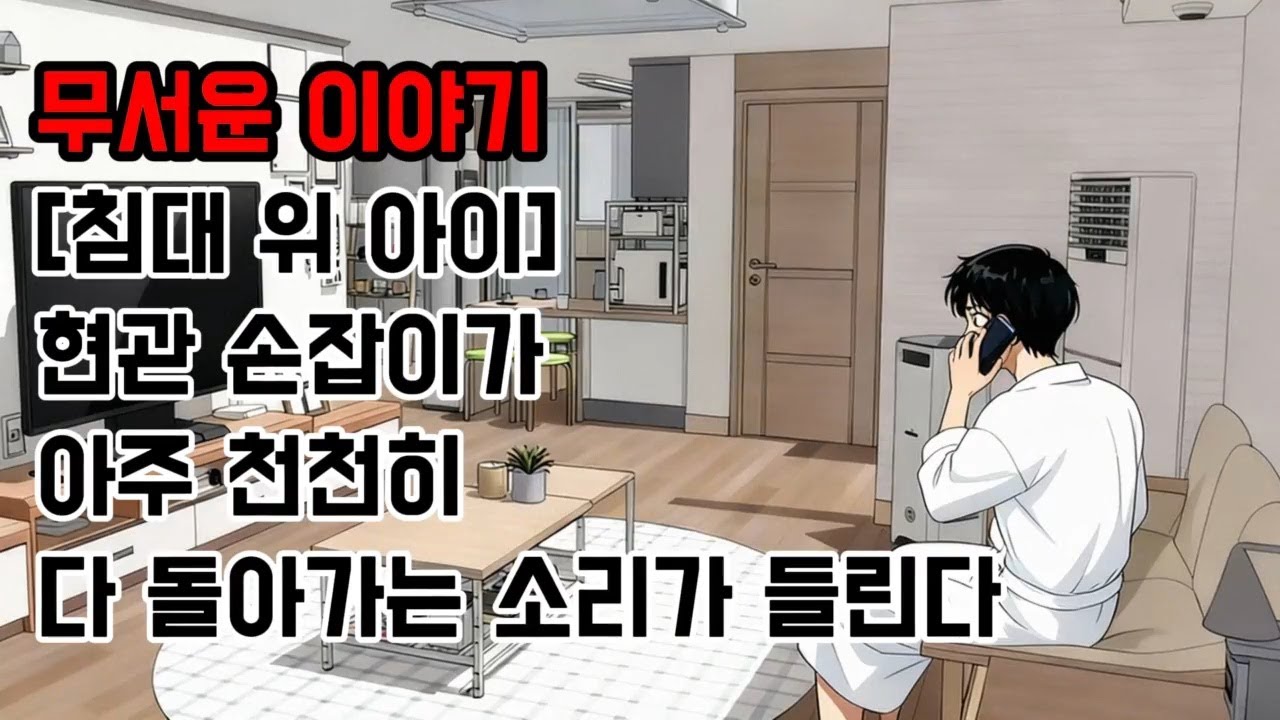 침대 위 아이 ㅣ 무서운이야기 실화 ㅣ 소름돋는이야기 ㅣ 현실공포 ㅣ 공포썰 ㅣ 괴담 ㅣ 심야기 공포이야기