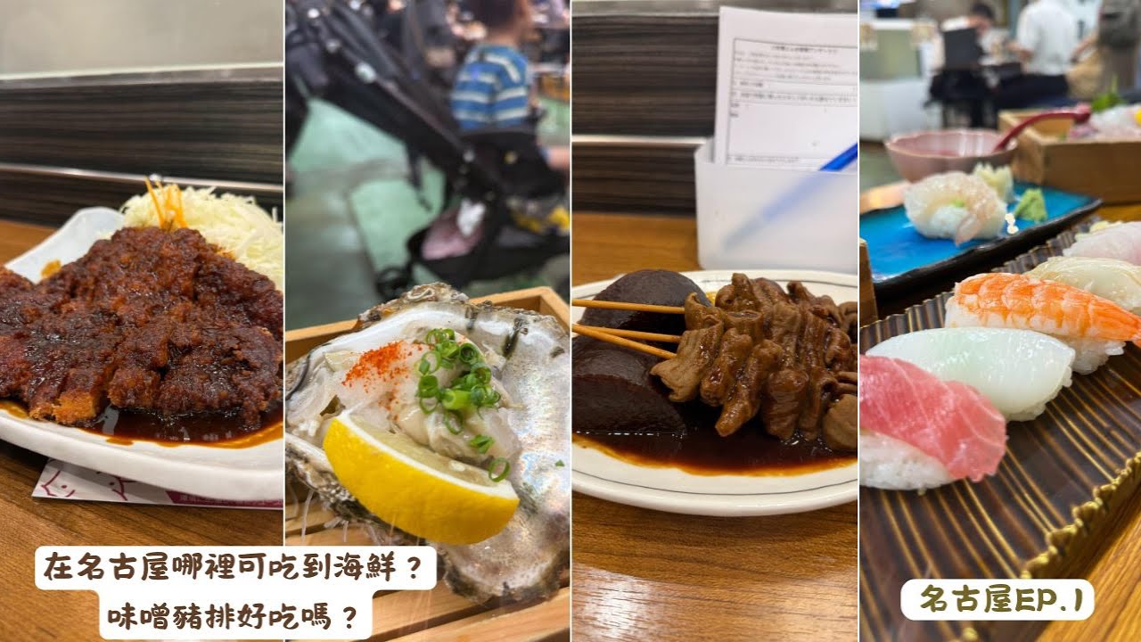 名古屋有名的味噌豬排好吃嗎？在名古屋市區要去哪裡吃便宜海鮮？『名古屋EP.1』