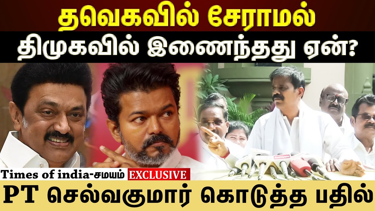 திமுகவில் இணைந்தது ஏன்? விஜய் முன்னாள் மேலாளர் PT செல்வகுமார் கொடுத்த பதில் | Vijay | Samayam Tamil