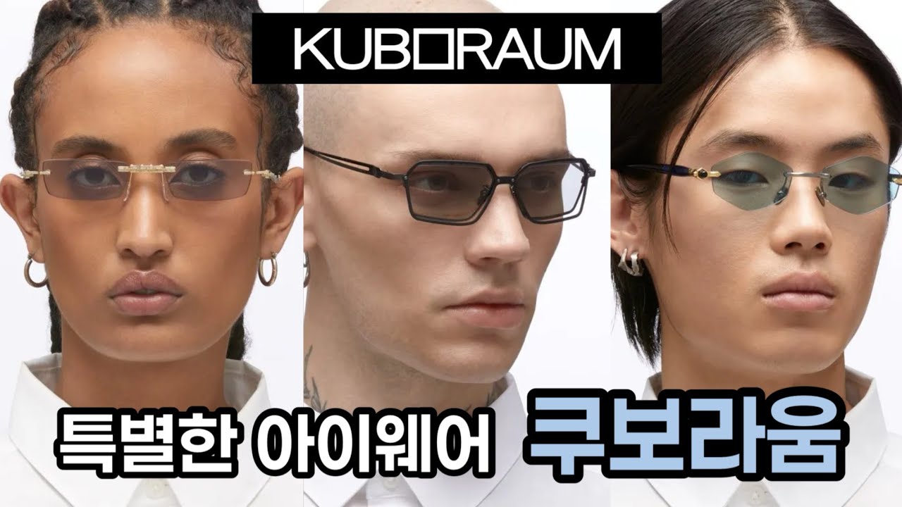 나만의 스타일을 만들어 줄 유니크한 패션 아이템 쿠보라움 안경 | 지드래곤안경 | 지디안경