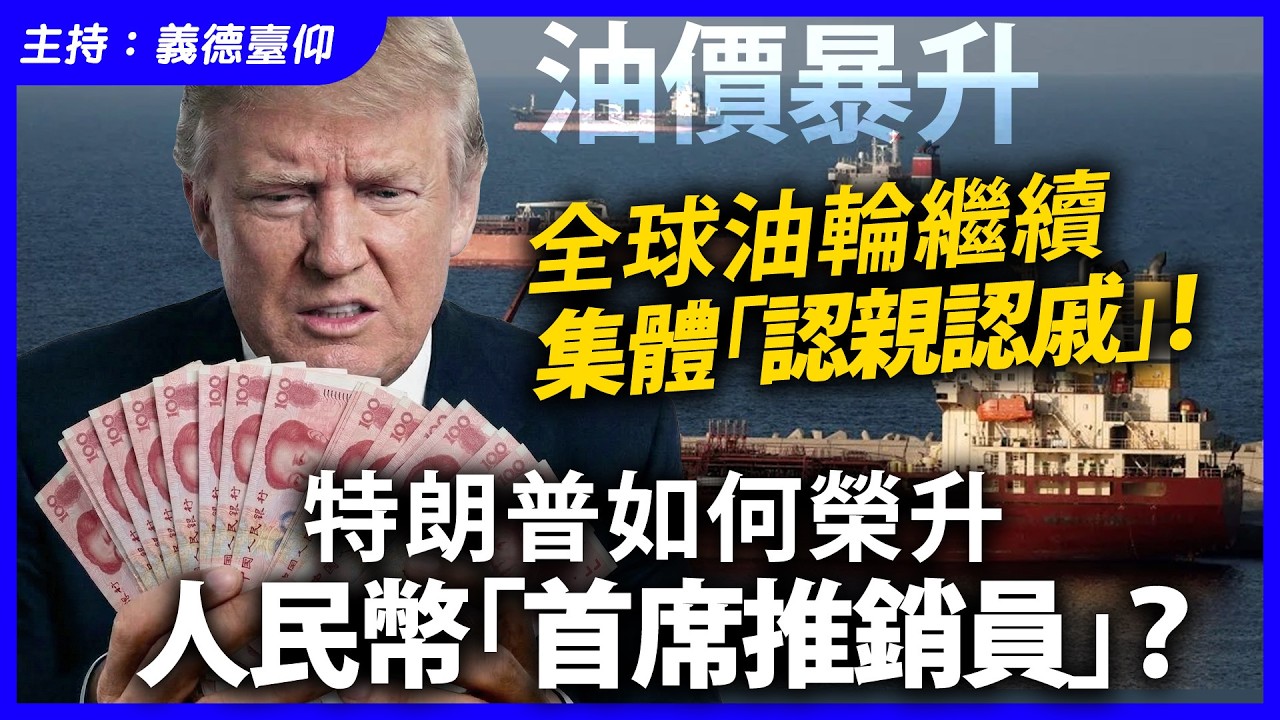 油價暴升，全球油輪繼續集體「認親認戚」！特朗普如何榮升人民幣「首席推銷員」？