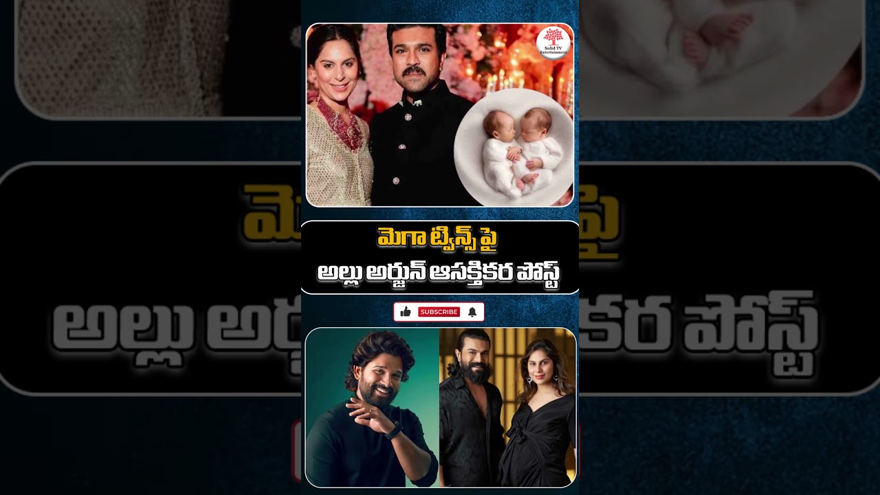 మెగా ట్విన్స్ పై అల్లు అర్జున్ ఆసక్తికర పోస్ట్|Allu Arjun's interesting post on Mega Twins |