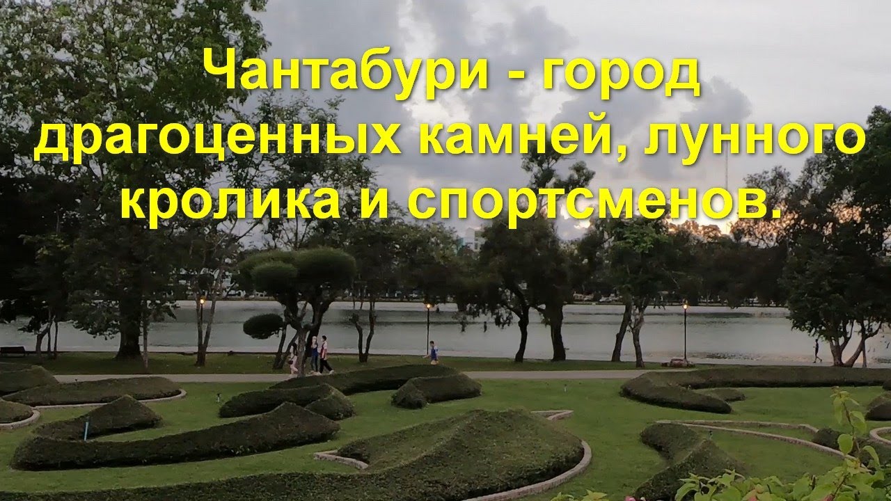 Чантабури -  город драгоценных камней, лунного кролика и спортсменов.