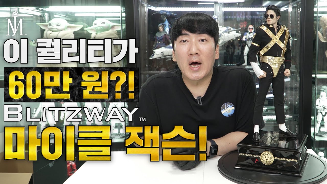 이가격에 이건 반칙이지!! [블리츠웨이] 마이클 잭슨 (1/4스케일)