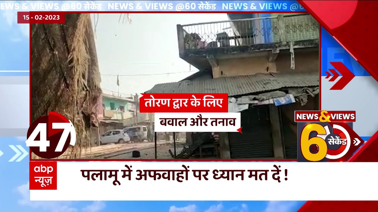 Palamu News : पलामू में तनावपूर्ण हालात जारी, तोरणद्वार के लिए मचा है बवाल | Jharkhand News