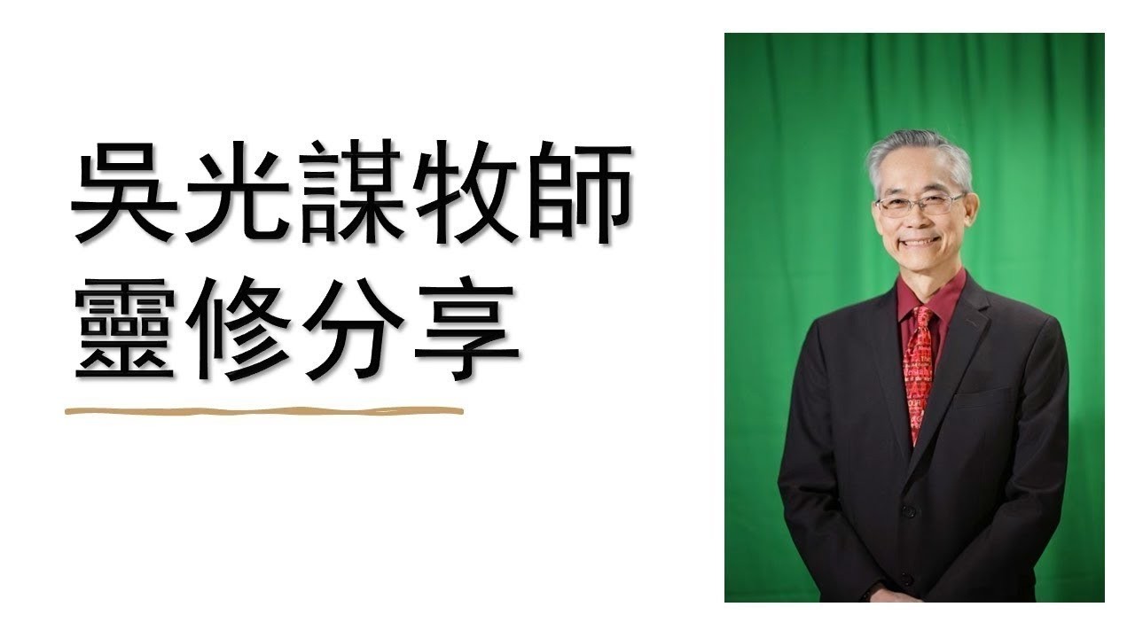 2/13/2026 靈修分享2/重要的身份 (路 10:16-20)/吳光某牧師