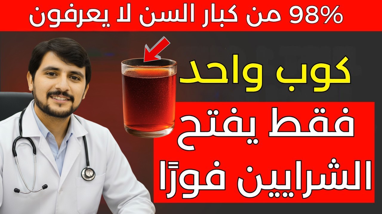 كبار السن: مشروب صباحي بسيط لدعم الدورة الدموية وقوة الأرجل