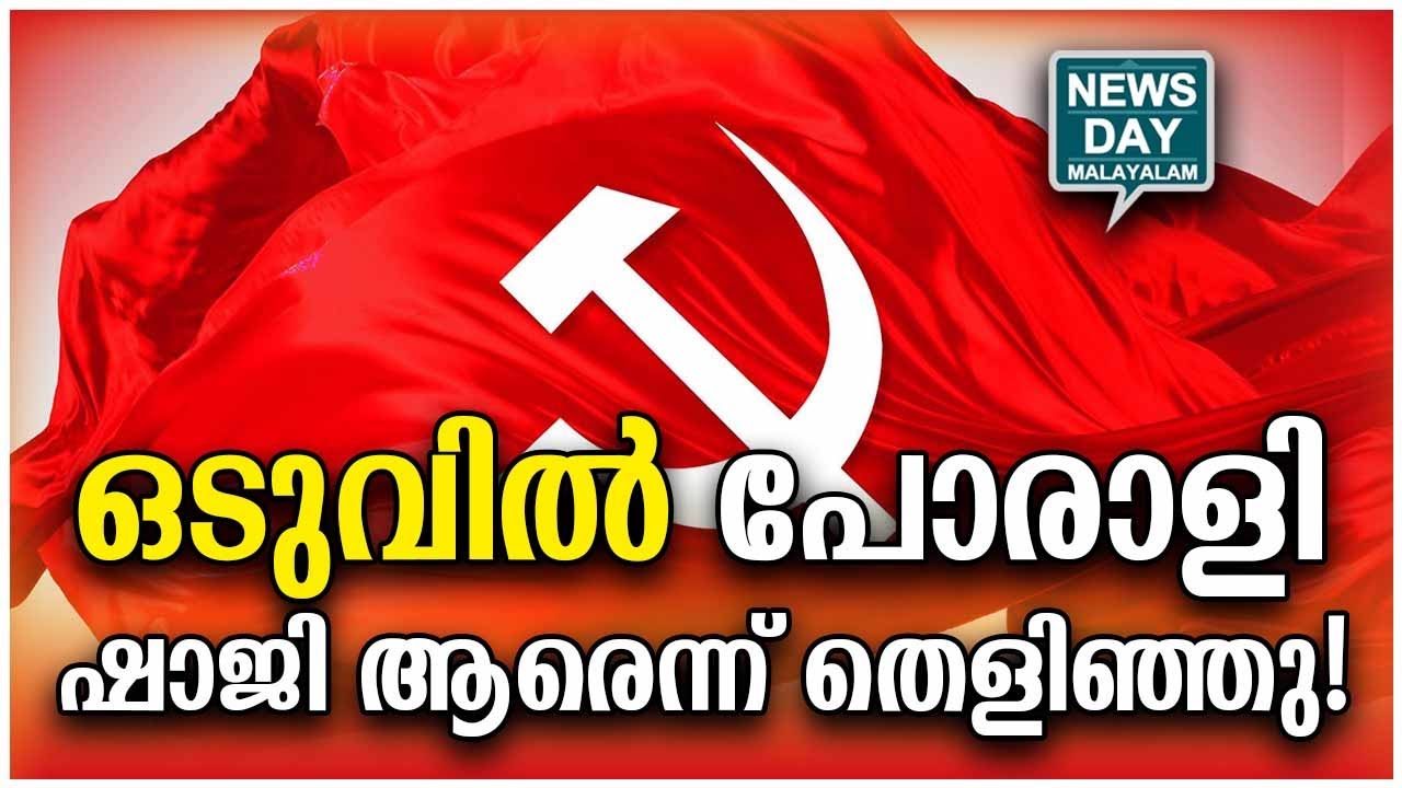 സത്യം വെളിപ്പെട്ടു | cpm about porali shaji I NEWS DAY MALAYALAM