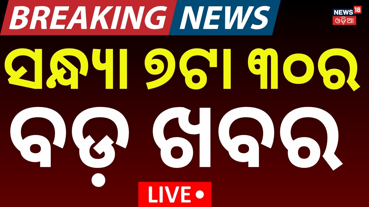 LIVE: ସନ୍ଧ୍ୟା ୭ଟା ୩୦ର ବଡ଼ ଖବର । T20 World Cup 2026 | India vs Pakistan Match Odia News