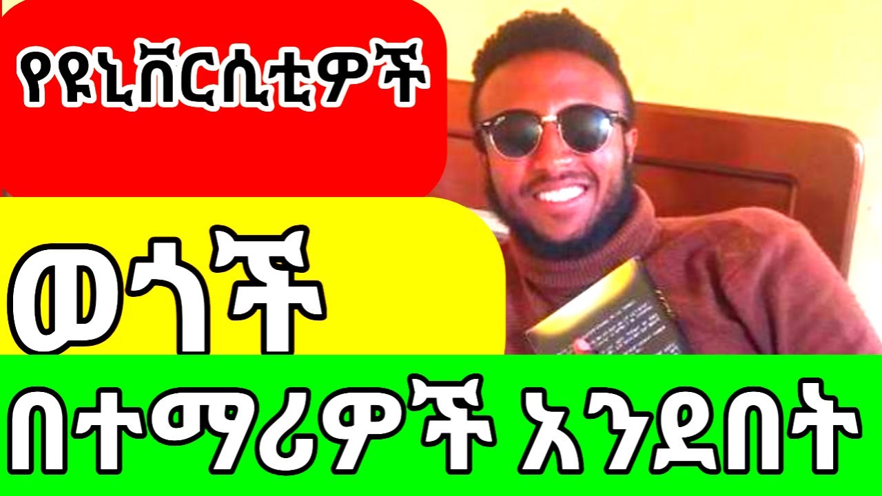 የዩኒቨርሲቲ ላይፍ የጊቢ ወጎች በተማሪዎች አንደበት Ethiopian University Life AS student