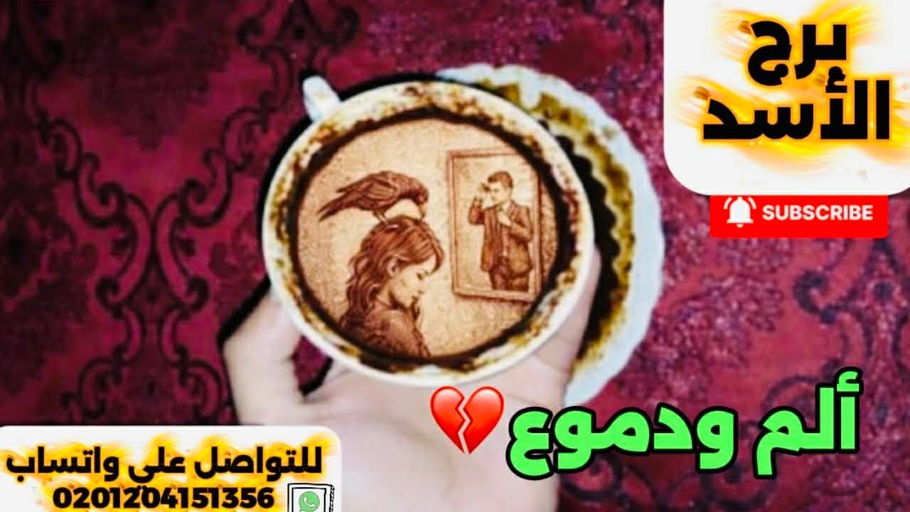 برج الأسد ☕️ألم ودموع 😭نهاية الصبر جبر عوض  ربنا عليك بعد سنين عجاف 