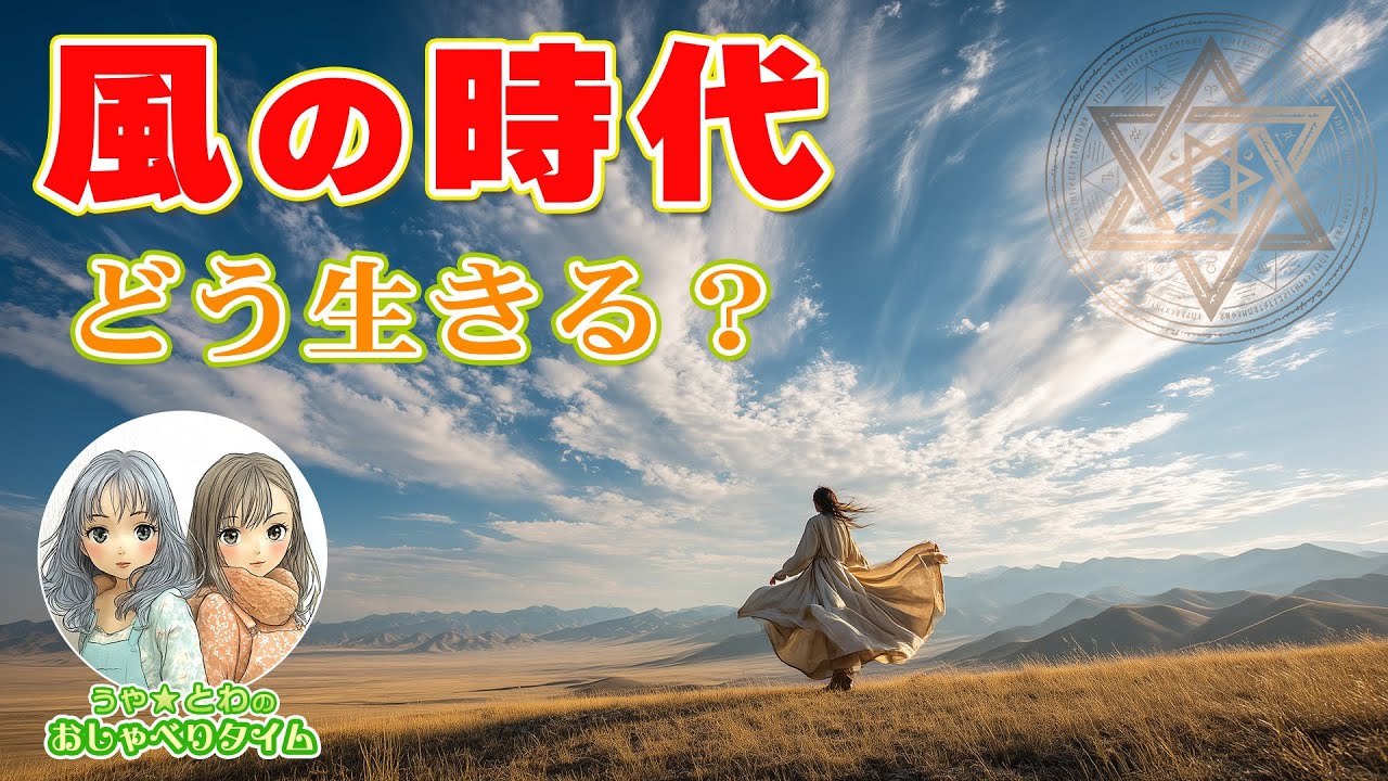 「風の時代」の話｜価値観が変わる今、何が起きている？